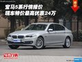 寶馬5系行情報(bào)價(jià) 現(xiàn)車特價(jià)最高優(yōu)惠24萬