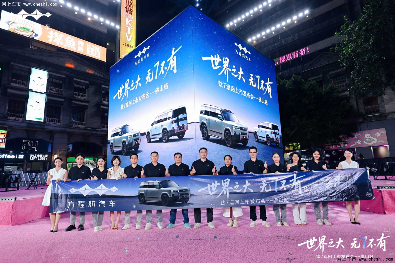 世界之大 無7不有 方程豹鈦7上市發布會·佛山站