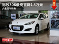 大同標致308最高降1.3萬元少量現車銷售