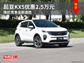起亞KX5優(yōu)惠2.5萬元 降價競爭全新途勝