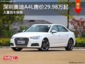 深圳奥迪A4L售价29.98万起竞争宝马3系