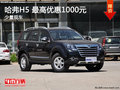 吉安哈弗H5 少量現(xiàn)車 最高優(yōu)惠1000元