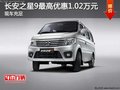 長安之星9最高優(yōu)惠1.02萬元 現(xiàn)車充足