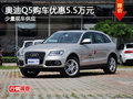 奧迪Q5購車最高優惠5.5萬元 少量現車