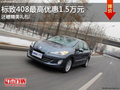 购标致408赠精美礼包 最高优惠1.5万元!
