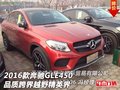 2016款奔馳GLE450  品質(zhì)跨界越野精英界