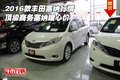 2016款豐田塞納行情 頂級商務塞納暖心價