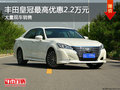 豐田皇冠最高優(yōu)惠2.2萬元 大量現(xiàn)車銷售