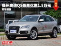 福州奧迪Q5最高優惠1.5萬元 現車在售