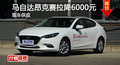 长沙昂克赛拉优惠6000元 降价竞争?？怂?></a>
	                </dt>
	                <dd class=