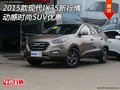 2015款現(xiàn)代IX35新行情 動感時尚SUV優(yōu)惠