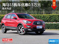 海馬S5購車優(yōu)惠0.5萬元 現(xiàn)車充足