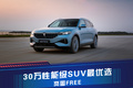 岚图FREE 30万性能级SUV最优选