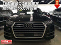 16款奧迪Q7港口現車 底價惠動55萬開回家