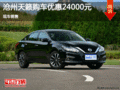 日產(chǎn)天籟優(yōu)惠2.4萬元 降價(jià)競(jìng)爭(zhēng)本田雅閣