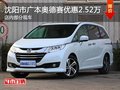 广本奥德赛优惠2.52万 降价竞争别克GL8