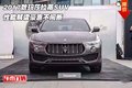 2017款玛莎拉蒂SUV 性能解读豪惠不间断