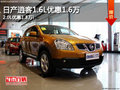 日產(chǎn)逍客1.6L優(yōu)惠1.6萬 2.0L優(yōu)惠1.8萬!