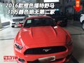 2016款橙色福特野馬 31萬顏色絕無第二家