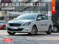 标致408优惠2.2万元 降价竞争大众速腾