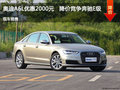 奥迪A6L优惠2000元   降价竞争奔驰E级