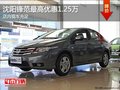 沈陽鋒范最高優(yōu)惠1.25萬 店內(nèi)現(xiàn)車充足