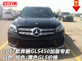 2017款奔馳GLS450加版專賣 白/棕/黑GLS