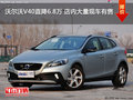 沃爾沃V40直降6.8萬 店內大量現車有售