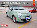 重慶菲亞特500優(yōu)惠0.3萬(wàn)元 并送購(gòu)車禮包