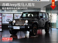 赤峰Jeep牧馬人有現(xiàn)車 購車優(yōu)惠5000元