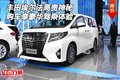 豐田埃爾法高貴神秘 購車享豪華駕乘體驗