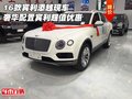 16款宾利添越现车 奢华配置宾利超值优惠