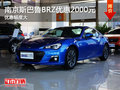 南京斯巴鲁BRZ最高现金优惠达2000元