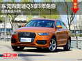 東莞購奧迪Q3享3年免息 貼息高達3.8萬