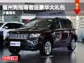 福州購(gòu)指南者送豪華大禮包 少量現(xiàn)車售