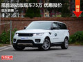 路虎攬勝運動版現(xiàn)車75萬 西安優(yōu)惠最低價