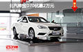 北汽紳寶D70優(yōu)惠2萬元 現(xiàn)車試駕促銷中