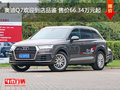 奧迪Q7歡迎到店品鑒 售價66.34萬元起