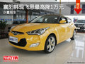 襄陽(yáng)韓現(xiàn)飛思最高降1萬(wàn)元 少量現(xiàn)車