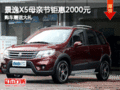 景逸X5母親節鉅惠2000元 購車贈送大禮