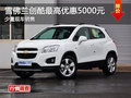 長沙雪佛蘭創(chuàng)酷最高優(yōu)惠5000元 少量現(xiàn)車