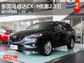 東莞馬自達(dá)CX-9優(yōu)惠2.3萬(wàn) 送汽車禮包