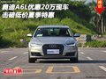 奧迪A6L優(yōu)惠20萬現(xiàn)車 擊破低價夏季特惠