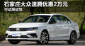 大众速腾优惠2万元 降价竞争本田思域