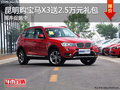 昆明宝马X3送2.5万元礼包 现车促销中
