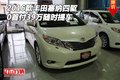 2016款豐田塞納四驅 0首付39萬隨時提車