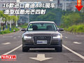 16款進口奧迪A8L現(xiàn)車 造型炫酷光芒四射