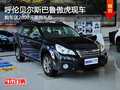 呼倫貝爾斯巴魯傲虎部分現(xiàn)車 購車送禮包