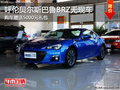 呼伦贝尔斯巴鲁BRZ送5000元礼包 无现车