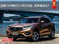 讴歌CDX售价22.98万元起  竞争奥迪Q3